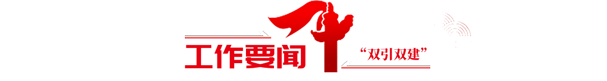 工作要闻