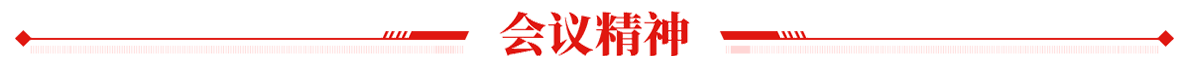 会议精神