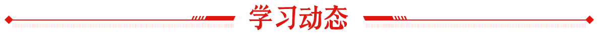 学思践悟