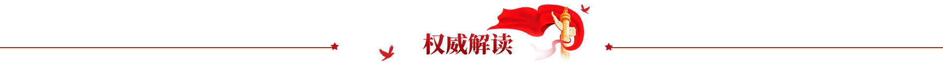 权威解读