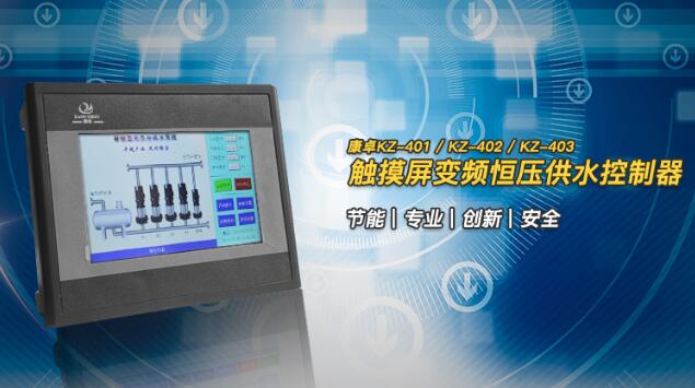 触摸屏变频恒压供水控制器kz-401