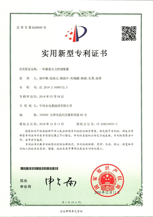 《一种灌浆压力控制装置》实用新型专利证书_副本.jpg