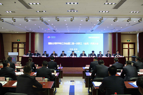 国际公司四届一次职工代表大会.jpg