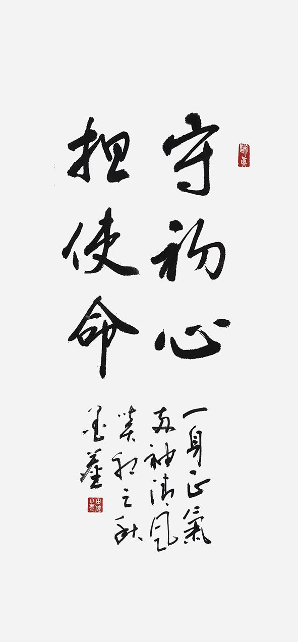 书法《守初心 担使命》（一公司 田伟）.jpg