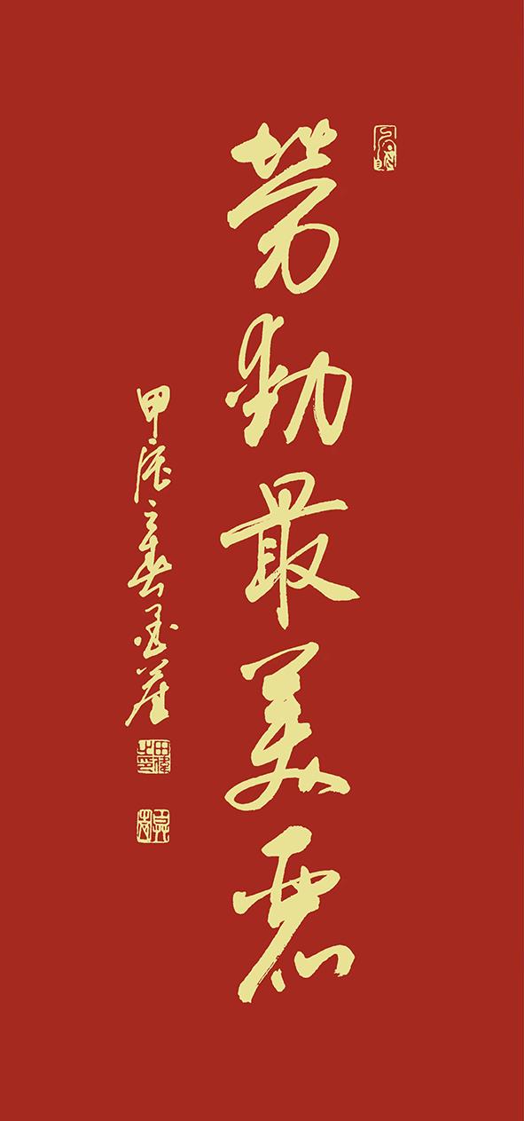 书法《劳动最美丽》（一公司 田伟）.jpg