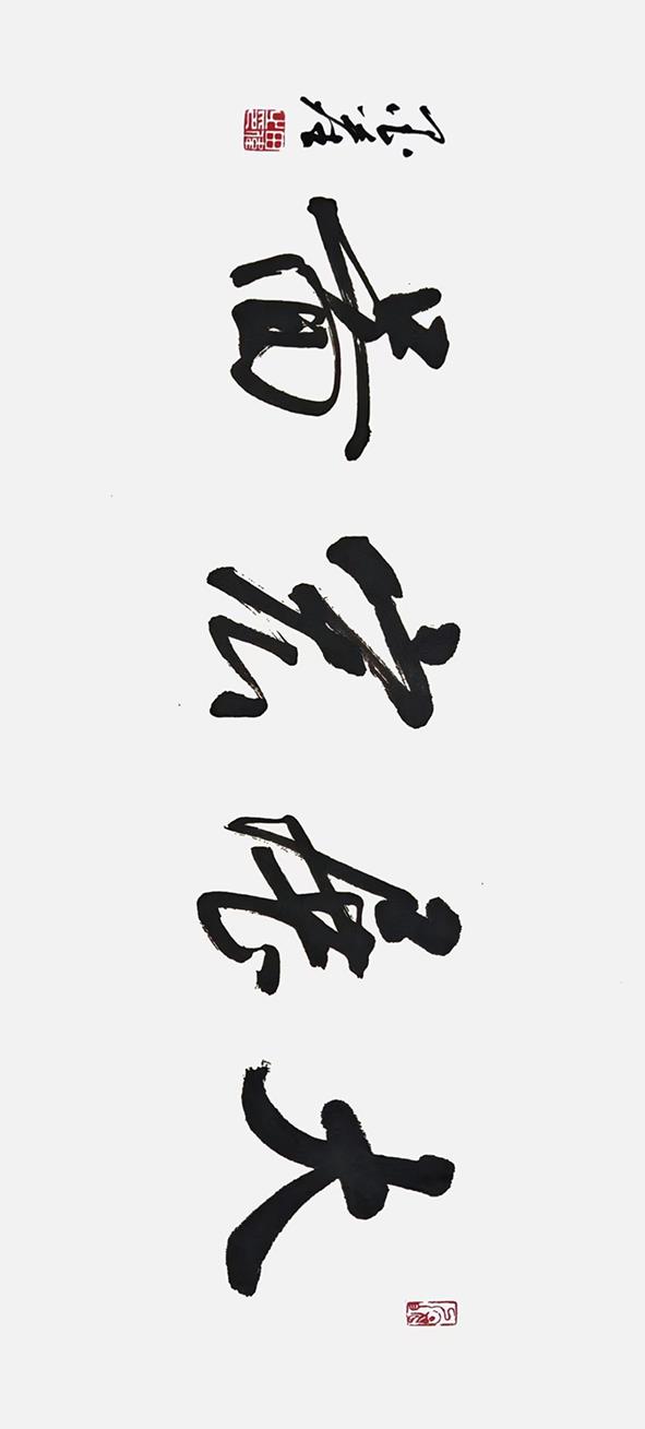 书法《大展宏图》（一公司 田伟）.jpg