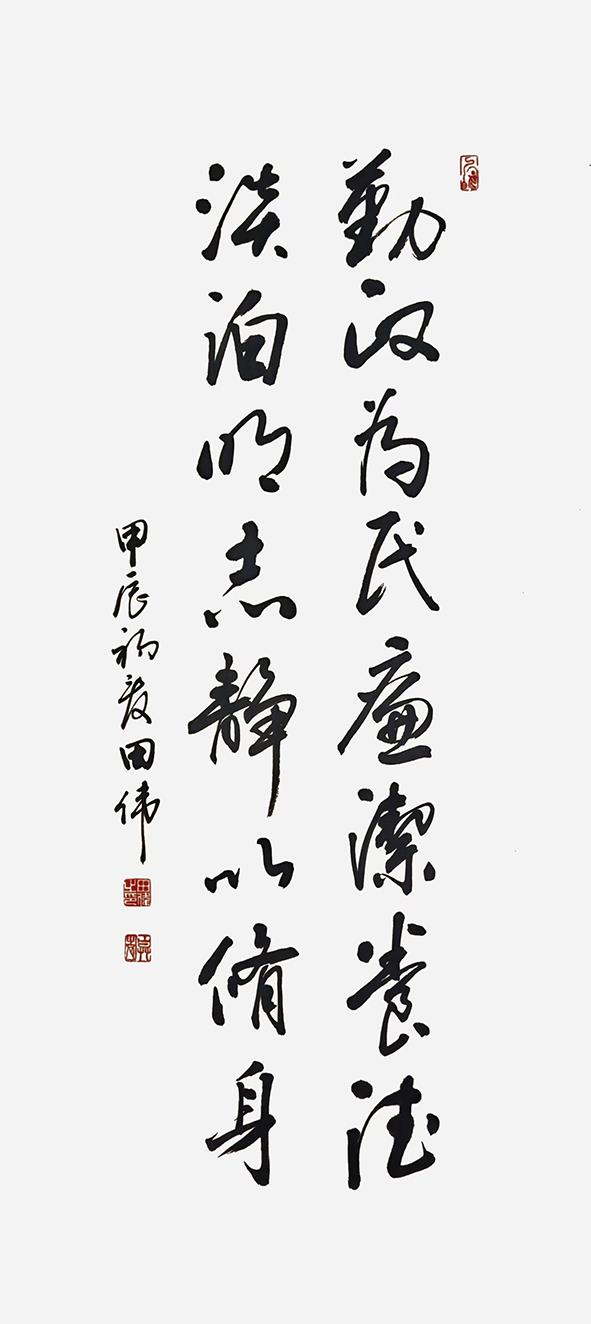 书法《勤政为民 廉洁养德 淡泊明志 静心修身》（一公司 田伟）.jpg